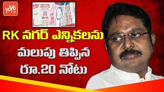 తమిళ ఎన్నికలల్లో రూ.20 నోటు రచ్చ | TTV Dinakaran Rs 20 Note Strategy in RK Nagar Elections | YOYO TV