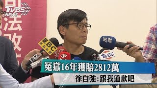 冤獄16年獲賠2812萬 徐自強：跟我道歉吧