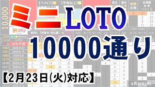 🟠ミニロト・10000通り表示🟠2月23日(火)対応