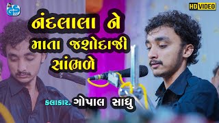 Nandlala Ne Mata Jasodaji Sambhde - Gopal Sadhu | Garba Song | 2021 HD