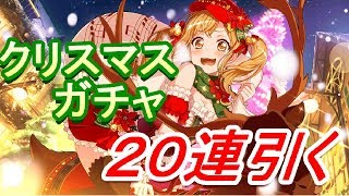 【バンドリ！】クリスマスガチャ２０連。ガチャでぐらいクリスマス味わいたい【ガルパ】