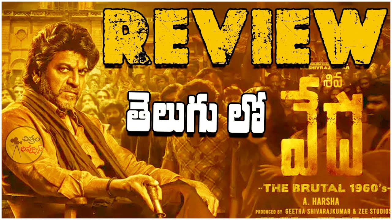 శివన్న వేద సినిమా ఎలా ఉందంటే? | Shiva Rajkumar Vedha Movie Review In ...