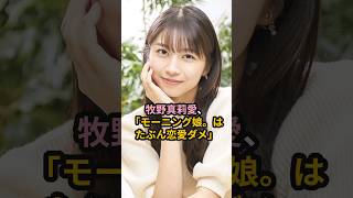 牧野真莉愛、「モーニング娘。はたぶん恋愛ダメ」 #ハロプロ #金スマ #モーニング娘 #牧野真莉愛 #藤本美貴 #中居正広 #アイドル #shorts