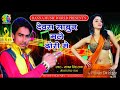 भोजपुरी गीत 2017 साबुन मले ढोड़ी में sabun male dhodhri me satyam singh ranna