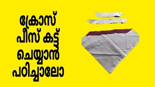 ക്രോസ് പീസ് കട്ട് ചെയ്യാൻ പഠിച്ചാലോ