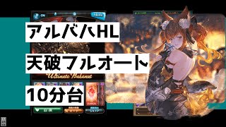 【グラブル】アルバハHL 「天破の祈り」フルオート 闇マグナ 10分台/The Ultimate[Empyreal Ascension] full auto Ascendant Prayer【GBF】