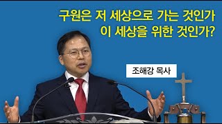 구원은 저 세상으로 가는 것인가, 이 세상을 위한 것인가?