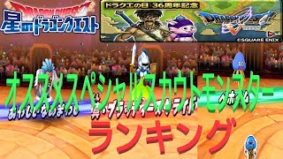 【星ドラ】ドラクエ５スペシャルスカウトおすすめモンスターランキング！【星ドラ闘技場】