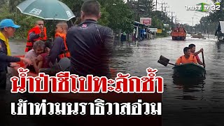 นราธิวาสอ่วม! น้ำป่าน้ำตกชีโปทะลักท่วมซ้ำ เร่งอพยพเด็ก-คนชรา | 30 พ.ย. 67 | ไทยรัฐนิวส์โชว์