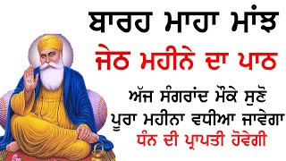 ਅੱਜ ਜੇਠ ਦੀ ਸੰਗਰਾਂਦ ਮੌਕੇ ਘਰ ਦੁਕਾਨ ਦਫਤਰ ਵਿਚ ਇਹ ਪਾਠ ਜਰੂਰ ਲਗਾਓ | Bara Maha | Guru Nanak Bani