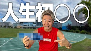 【感動】人生で初めて〇〇を手に入れました！