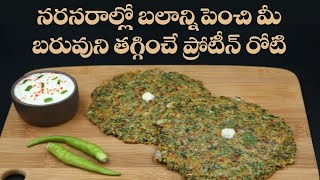 High Protein Roti | Improves Strength | Reduces Weight | Healthy Breakfast | Dr. Manthena's Kitchen
