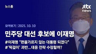 [뉴스룸 모아보기] 민주당 대선 후보에 이재명…최종 득표율 50.29% (2021.10.10 / JTBC News)