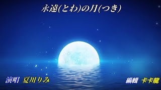 【永遠の月+月亮代表我的心】夏川りみ//日文/漢譯/中譯//MV版