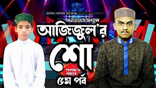 আজিজুল'এর শো | ৫ম পর্ব | রমজান উপলক্ষে আমাদের বিশেষ অনুস্টান | Ramadan Spacial Azizul's Show