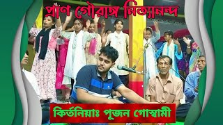 প্রাণ গৌরাঙ্গ নিত্যানন্দ,কীর্তনীয়ঃপূজন গোস্বামী। স্থানঃচিন্তাহরণ সরকার (বাড়ি) ২০২৪ইং।