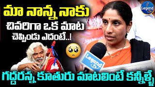 Gaddar Daughter Vennela Emotional Words On Gaddar | Gaddar Vardhanthi | @LegendTvin