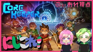 【コアキーパー】さぁ行こう！新天地へ！ふぃおれ視点【Core Keeper】