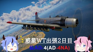 惑星WT出張2日目：フランスAD-4 (AD-4NA)【War Thunder】