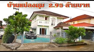 บ้านและที่ดิน EP169  ขายบ้าน 2 ชั้น  แปลงหัวมุม  ราคา 2.95 ล้านบาท 091-7891793 , 088-405-4282