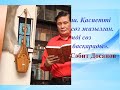 С. Досанов. Человек для которого все равны