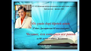 С. Досанов. Человек, для которого все равны