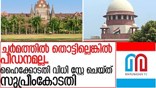 ബോംബെ ഹൈക്കോടതിയുടെ വിവാദവിധി സ്റ്റേ ചെയ്ത് സുപ്രീംകോടതി. l bombay high cout supreme court