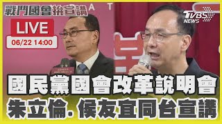 【LIVE】國民黨國會改革說明會 朱立倫.侯友宜同台宣講