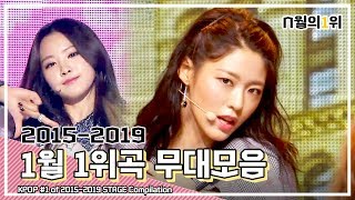 다시 보는 2015년-2019년 1월의 1위곡 무대 모음 ㅣ 2015-2019 KPOP #1 in January STAGE Compilation