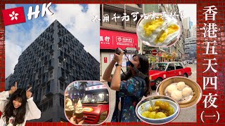 【香港】五天四夜旅遊祕笈①🇭🇰 中環🚇太子紅線走透透