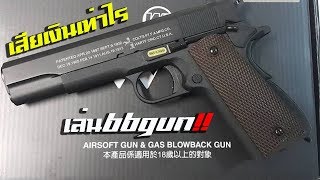 เล่นปืนสั้น BBgun \