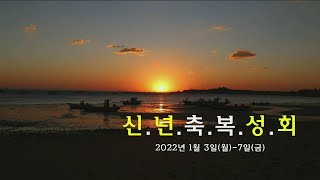 220107 신년축복성회(금)