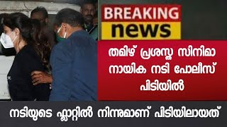 നടി സോണിയ അഗർവാളിനെ പോലീസ് അറസ്റ്റു ചെയ്തു - കാരണം കേട്ടോ - തൊണ്ടിയടക്കം പോലീസ് പിടിയിൽ