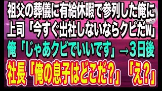 【感動する話】義父の葬儀に有給休暇で参列した俺に上司「冠婚葬祭で休む奴などいらん！」俺「じゃあクビでいいです」上司「え？」→とんでもない結果に【いい話】【泣ける話】【スカッとする話】