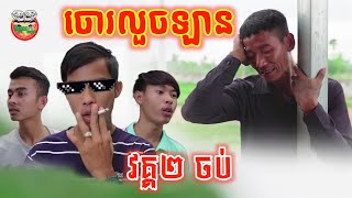 ចោរលួចឡាន 😂 វគ្គ ២ ចប់ The Car Stealer The end