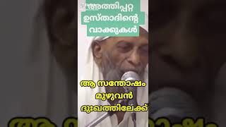 അത്തിപറ്റ ഉസ്താദ് തീർത്താലും തീരാത്ത അറിവിൻ്റെ വെളിച്ചം അള്ളാഹു നമ്മുടെ അന്ത്യം നന്നാകട്ടെ ......🤲🤲