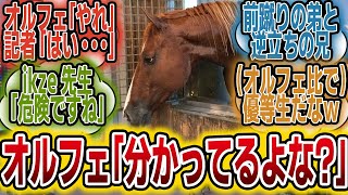 「あのオルフェーヴルさん、ついに優等生になる？！www」に対するみんなの反応【競馬の反応集】