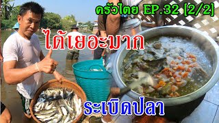 ครัวไตย EP.32 [2/2] ระเบิดปลาแม่น้ำพม่าได้ปลาเยอะมาก | ปลาก้อยดิบๆสดๆ |ต้มยำปลากด | လၢႆးၵၢၼ်ၽၵ်းတႆး