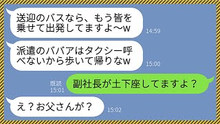 【LINE】私が社長夫人だと知らずに会社のBBQで山奥に置き去りにした意地悪女「派遣のババアは歩いて帰れw」私「副社長が土下座してますよ」→後日、責任逃れしようとしたクズ女の末路がww