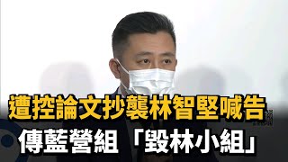 遭控論文抄襲林智堅喊告　傳藍營組「毀林小組」－民視新聞