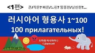 [1편] 🇷🇺 꼭 알아야할 형용사 100개! 🤠 반대말로 기억하기 쉽게 외워봐요 🌟 기초 러시아어 학습자료 🎁 #러시아어