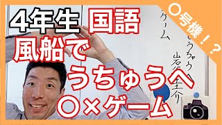 国語　風船でうちゅうへ　〇×ゲーム　　４年生