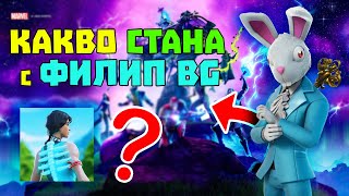 КАКВО СТАНА С ФИЛИП BG!?