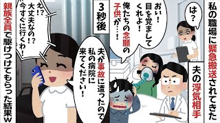 私が働く病院に緊急搬送されてきた夫の浮気相手。夫「何でお前がここに！？」→夫の親族全員を大集合させ修羅場にしてみた結果   w【2ch修羅場スレ・ゆっくり解説】