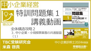 p028-p029 全体構造攻略２ ３. 中小企業・小規模事業者の共通基盤（１）（中小企業診断士 2024年版中小企業経営特訓問題集１）