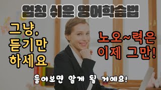 [쉬운영어15분]#11 진짜쉬운영어학습영상. 이제 노오력은 노노! 일단 한번 들어보세요. | 매일아침영어듣기 | 쉬운영어 | 편한영어