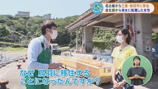 名古屋から三重・鳥羽市に移住 会社員から海女に転職した女性（2021/9/1放送「よしお兄さんのもっとパパにみえてきましたね」より）