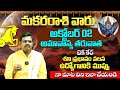 మకరరాశి వారు జాగ్రత్తగా ఉండండి  MAKARA RASI OCTOBER 2024 | OCTOBER RASI PHALALU 2024 PREDICTION | BE