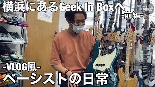 ベーシストの日常〜横浜にあるBass Shop Geek IN Boxへ【前編】