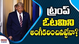 ట్రంప్ ఓటమిని అంగీకరించినట్టేనా.? Is Trump Accepts His Defeat.? || ABN Telugu